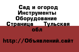 Сад и огород Инструменты. Оборудование - Страница 2 . Тульская обл.